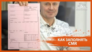 Как заполнять сопроводительные документы на груз Товаротранспортные накладные CMR [upl. by Montanez967]