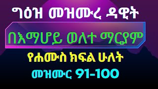 የሐሙስ መዝሙረ ዳዊት በግዕዝ ክፍል 2 ከእማሆይ ወለተ ማርያም መዝሙራት 91100 [upl. by Tolmann407]