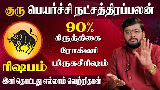 Guru Peyarchi 2024 Rishabam  ரிஷப ராசி குரு பெயர்ச்சி நட்சத்திர பலன்கள்  Dr Acharya Haresh Raman [upl. by Akenahc449]