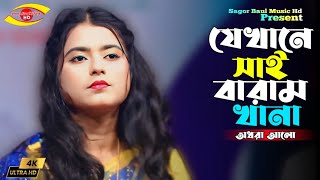 Jekhane Shai Er Baramkhana  যেখানে সাই বারাম খানা  Adhora Alo  New Song 2024✔Sagor Baul Music Hd [upl. by Cornelia81]