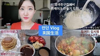 🇬🇧런던VLOG10영국친구집에서 팬케이크 만들기🥞 급땡겨서만든 김치찜 요리브이로그👩‍🍳 l イギリス人友達とパンケーキ作り、キムチチムレシピ、料理ブイログ [upl. by Naujyt]