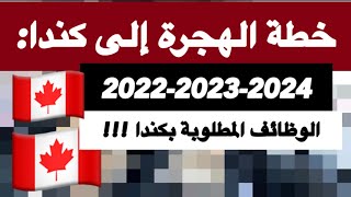 🗣🗣للأحسن حكومة كندا 🇨🇦تغير برنامج الهجرة nouveau plan d’immigration au Canada 🍁🇨🇦 [upl. by Yttak]