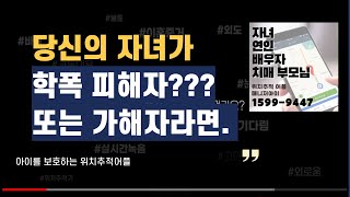 자녀 핸드폰 위치추적 어플 내 자녀가 학폭 피해자 가해자 [upl. by Yendroc]