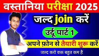 वस्तानिया परिक्षा ऑनलाइन क्लास। उर्दू पार्ट 1 । wastania exam online class start [upl. by Dennett]