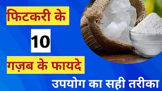 वरदान है ये ₹10 की चीज  10 amazing benefits of alum [upl. by Eenar]