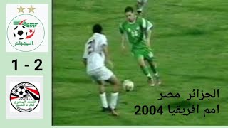 الجزائر مصر في كاس افريقيا للأمم 2004 ALGERIE EGYPTE CAN [upl. by Akselaw]