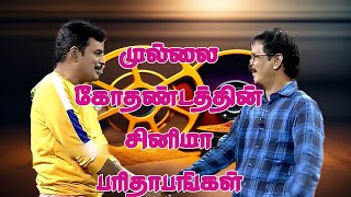 முல்லை கோதண்டத்தின் சினிமா பரிதாபங்கள்  Mullai Kothandam Comedy [upl. by Purvis969]