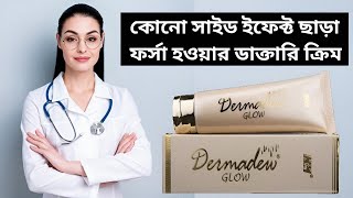 Dermadew Glow Cream Review  Fairness Cream  Dermadew Glow Cream Side Effects  Whitening Cream [upl. by Nisen682]