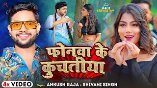 Video  फोनवा के कुचतिया  Ankush Raja Shivani Singh  Phonwa Ke Kuchtiya  Bhojpuri Song New [upl. by Snoddy]