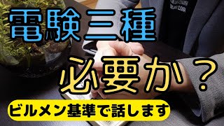 ビルメン最強資格の電験三種。必要性について私の考えを話します。【第三種電気主任技術者・設備管理・ビルメンテナンス、ヘタレイ】 [upl. by Essilem]