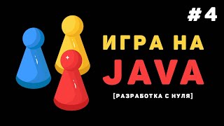 Разработка игры на Java  4 – Создание 2Д игры на JavaFx [upl. by Victorine]