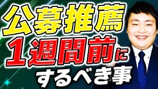 【公募推薦】１週間前にするべき事とNG勉強法とは？ [upl. by Sivar]