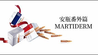 MARTIDERM安瓶 测评 必买好物：MARTIDERM安瓶 [upl. by Eenehs404]