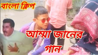 Ammajan song ছোটদের অভিনীত আম্মাজান সিনেমার কিছু অংশ বিষেস ক্লিপ গান Small media Entertainment [upl. by Lesser]