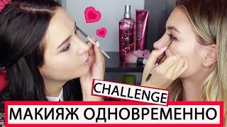 CHALLENGE  МАКИЯЖ ДРУГ ДРУГУ  Я и MAYBELLINE [upl. by Maleeny]