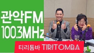 티리톰바Tiritomba김호중 영상출처관악FM생방라이브 옥이태윤가요톡톡 매주목욜 12ㅡ2시 함께해요♡♡DJ옥이사랑의치료사 순정파당신 [upl. by Cosma966]