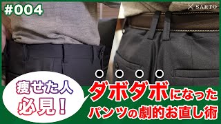 【ビフォーampアフター】痩せてダボダボになったパンツの「ウエスト」と「ヒップ」…プロがお直しするとこうなる！【銀座サルト】 [upl. by Ttsepmet208]