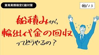 貿易実務検定C級独学応援っ！【⑩船積みから輸出代金の回収まで】 [upl. by Htepsle]