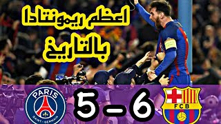 اهداف برشلونة وباريس سان جيرمان 6  5 ريمونتادا عالمية ذهاب واياب دوري ابطال اوروبا  HD [upl. by Elberfeld873]