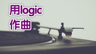 如何使用logic软件作曲？作曲入门 Composer TutorialLogic Pro X [upl. by Delamare]