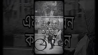 এমন জীবন করো গঠন foryou foryoupage [upl. by Airt]