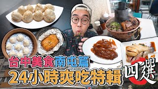 台中美食南屯篇，24小時爽吃特輯四選  南屯一日美食地圖推薦，激推炭燒牛肉爐、正宗新馬海南雞飯、米其林認證上海生煎包、貨櫃屋裡的脆皮烤鴨 【 肥波外食記 】 [upl. by Erodavlas925]