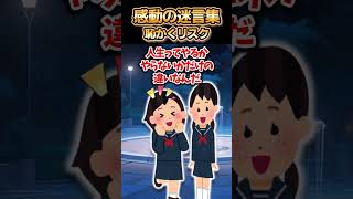 😢【2ch感動スレ】感動の迷言集～恥かくリスク～ [upl. by Wilkie]