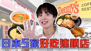 當地人介紹各類隱藏菜單！日本5家平價連鎖店真的難吃嗎？ [upl. by Nelsen]