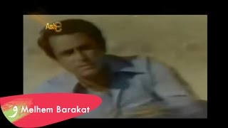 Melhem Barakat  Hanna El Sekran  ملحم بركات  حنا السكران [upl. by Gibbons]