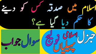 Top islamic quiz answer  question answer in urdu hindi  islamic gk  islamic raddles [upl. by Bess523]