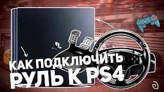 КАК ПОДКЛЮЧИТЬ РУЛЬ К PLAYSTATION 4 [upl. by Cleary]