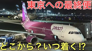 深夜0時を越えても飛び続ける東京への「最終便」に乗ってきた [upl. by Valle786]