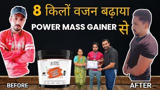 8 किलों वजन बढ़ाया POWER MASS GAINER से  WEIGHT GAINING SUPPLEMENT  RESULT देखों [upl. by Swor]