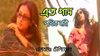 Atto Gaan  Pothik Nobi  এত গান  পথিক নবী [upl. by Bethezel]