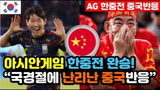 중국반응 한국vs중국 아시안게임 8강전 실시간 중국반응 quot국경절 연휴에 눈물 바다가 된 중국quot 아시안게임 해외반응 외국반응 등 [upl. by Kwei284]