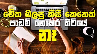 පාඩම් කරන්න බැරි අයට ඇඟ හිරි වැටෙන Motivation එ​ක [upl. by Orrocos]