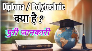 Diploma or Polytechnic Course kya hai   Diploma Courses After 10th and 12th [upl. by Melton734]