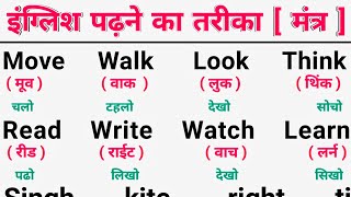 English padhna kaise sikhe 🤔  course1  इंग्लिश पढ़ना कैसे सीखे  English padhna kaise sikhe [upl. by Pulsifer]