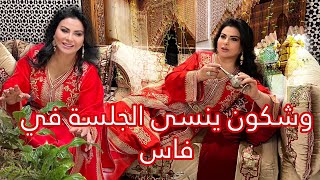 و شكون ينسى الجلسة في فاس 🇲🇦❤️ [upl. by Seaton]