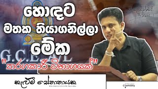 වැඩ කිරීමේ කලාව  Al motivationa  AL Chemistry [upl. by Suravat580]