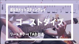 【TAB】ポルカドットスティングレイ  ゴーストダイブ【guitar cover】Polkadot StingrayGhost Dive [upl. by Elbas356]