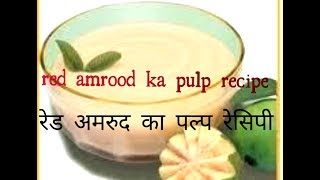 Red amrood ka pulp recipehow make guava pulp रेड अमरुद का पल्प [upl. by Em]