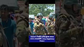 সারাদেশে নির্বাহী ম্যাজিস্ট্রেটের ক্ষমতা পেলো সেনাবাহিনী  reformbangladesh army magistracypower [upl. by Aurelie]