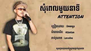 GMENGZ  Attention   សុំពេលមួយនាទី បងសុំគិតបន្តិចសិន [upl. by Saberio]