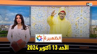 الظهيرة  الأحد 13 أكتوبر 2024 [upl. by Lener]