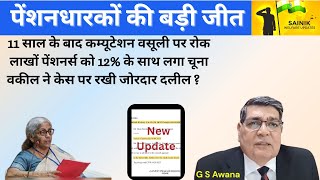 पेंशनधारकों की बड़ी जीत कम्यूटेशन वसूली पर रोक  लाखों पेंशनर्स को 12 के साथ लगा चूना [upl. by Pearla]