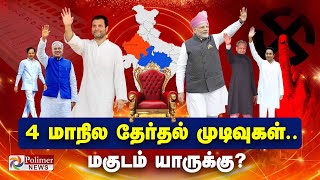 4 State Election Results Live Exclusive  நிமிடத்திற்கு நிமிடம் மாறும் களம்  தொடர் நேரலை [upl. by Jenelle]