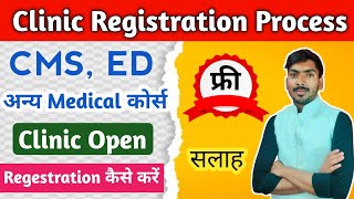 CMS amp ED वाले कैसे अपने क्लिनिक का रजिस्ट्रेशन कराएं How to regester clinic in up 2024  Clinic [upl. by Webb]