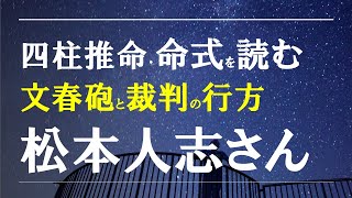 四柱推命・命式を読む・ダウンタウン松本人志さん [upl. by Nyltyak145]