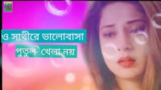 ও সাথীরে ভালোবাসা পুতুল খেলা নয়  O Saathi Re valobasa Putul khela noy [upl. by Eetnahc805]